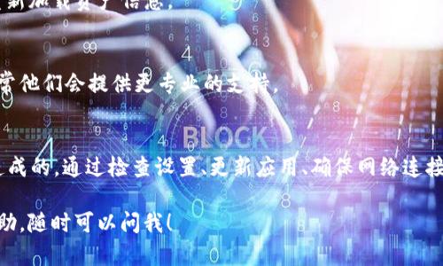关于“imToken钱包EOS没有标签”的问题，可能涉及到imToken钱包的某些设置或者是EOS资产的特性。以下是一些可能的原因和解决方案，希望能帮到你：

### 原因：

1. **资产设置**：可能你在imToken钱包中没有添加或显示EOS资产。这通常是因为默认情况下，某些资产可能需要手动添加或启用标签。

2. **网络问题**：有时候，网络连接不稳定或者钱包没有能够及时更新资产信息，可能会导致标签信息显示不正常。

3. **版本问题**：imToken钱包的版本可能存在bug，建议检查是否为最新版本，或尝试重新安装应用程序。

4. **链上的问题**：EOS作为一种利用区块链技术的货币，某些网络问题或资产信息未能及时更新到钱包也可能导致标签缺失。

### 解决方案：

1. **检查资产设置**：
   - 打开imToken钱包，进入资产界面。
   - 点击“添加资产”，搜索EOS并添加到你的资产列表中。
  
2. **更新应用程序**：
   - 确保你的imToken钱包是最新版本，如果不是，前往应用商店更新到最新版本。

3. **检查网络连接**：
   - 确保你的设备连接稳定的网络，尝试切换Wi-Fi或使用数据流量重新加载资产信息。

4. **联系客服**：
   - 如果以上方法都未能解决问题，建议联系imToken的客服团队，通常他们会提供更专业的支持。

### 总结：
对于使用imToken钱包的EOS用户来说，标签问题可能是由于多种因素造成的。通过检查设置、更新应用、确保网络连接等方式，通常可以解决这一问题。如果问题依旧，可以通过客服获取帮助。

希望这些信息对你有所帮助！如果你有更多的问题或者需要进一步的帮助，随时可以问我！
