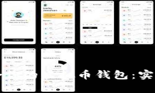 如何选择适合你的虚拟币钱包：实用指南与推荐