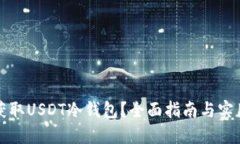 如何获取USDT冷钱包？全面