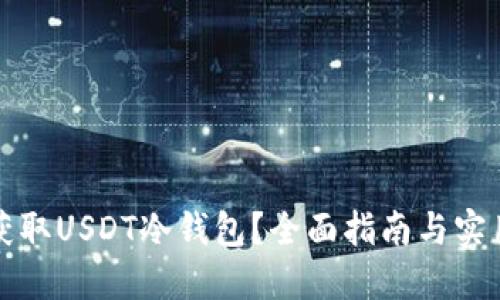 如何获取USDT冷钱包?全面指南与实用技巧