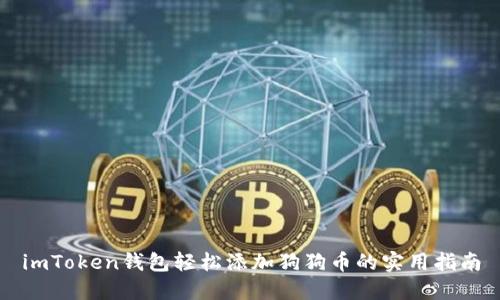 imToken钱包轻松添加狗狗币的实用指南