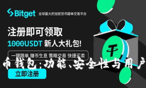 选择最常用的虚拟币钱包：功能、安全性与用户体验的全方位解析