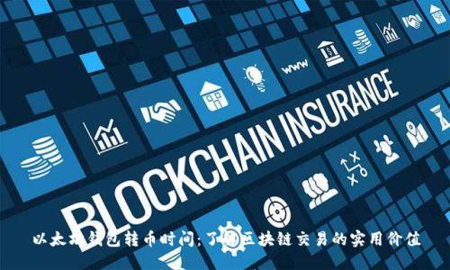 以太坊钱包转币时间：了解区块链交易的实用价值