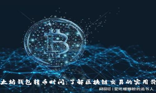 以太坊钱包转币时间：了解区块链交易的实用价值