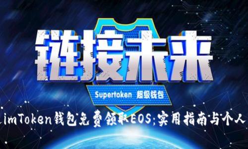 如何通过imToken钱包免费领取EOS:实用指南与个人经验分享