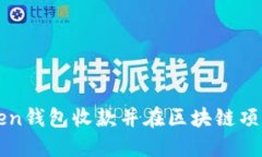 如何用imToken钱包收款并在
