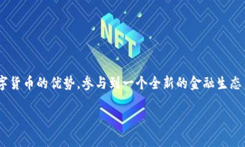 关于imToken钱包是否需要导入的问题，具体情况取决于你使用钱包的方式和需求。下面我将详细介绍这一主题，包括imToken的钱包导入的含义、过程，以及相关的重要性。

什么是imToken钱包？
imToken是一款非常流行的数字货币钱包，特别是在以太坊和ERC20代币的管理上表现优异。它不仅支持多种数字货币的存储和交易，还提供了去中心化的应用（DApp）浏览器，方便用户直接在钱包内使用各种区块链应用。用户可以通过imToken轻松管理他们的资产，同时保持对私钥的掌控，这使得安全性大大增强。

导入钱包的含义
在数字货币领域，导入钱包通常是指将一个已经存在的钱包的私钥或助记词输入到新的钱包应用中，以便在新的设备上访问和管理资产。如果你是新用户，你可能并不需要导入钱包；而如果你已经有一个旧的钱包账户，而想要在imToken上进行管理，那么导入就是必要的步骤。

导入imToken钱包的过程
如果你决定要导入钱包，下面是一般的步骤：
ol
  listrong下载imToken应用：/strong首先，你需要在你的手机上下载并安装imToken应用。可以在App Store或Google Play上找到它。/li
  listrong打开应用并选择导入：/strong启动imToken后，点击“我”，然后选择“导入钱包”。/li
  listrong输入助记词或私钥：/strong接下来，你需要输入之前钱包的助记词（一般为12至24个英文单词）或私钥。确保这些信息的正确性，因为输入错误将无法访问你的资产。/li
  listrong设置密码：/strong在导入后，你需要设置一个新的密码，这个密码是用来保护你在imToken账户中的操作。/li
  listrong完成导入：/strong按照指示完成后，你就可以在新的imToken钱包中看到你的所有数字资产了。/li
/ol

导入钱包的重要性
导入钱包并不是一个简单的过程，但它却具有重要的意义。首先，这样你能将所有的资产集中在一个更加安全、用户友好的平台中进行管理。其次，imToken的钱包安全性比较高，其多个安全策略可以帮助用户更好地保护他们的数字资产。通过导入，用户还可以方便地参与到去中心化的金融（DeFi）项目中，提高资产的流动性和收益性。

我和钱包导入的故事
回想起我第一次使用imToken钱包的经历，那时我对数字货币的理解还很表浅。每当我看到技术博客上关于“导入私钥”的讨论时，总是觉得那是个复杂而令人畏惧的过程。然而，随着对区块链技术的学习，我明白了这实际上是一个相对简单的过程。记得在导入我的第一个钱包时，我非常小心翼翼，生怕给我的资产带来损失。最终，成功导入后，我感受到了一种成就感，也对数字货币的世界有了更深刻的理解。

导入钱包时的注意事项
在导入imToken钱包时，有几个关键的注意事项必须牢记：
ul
  listrong保护私钥和助记词：/strong无论你是导入钱包还是创建新钱包，私钥和助记词都非常重要。千万不要将这些信息分享给他人，也不要存储在不安全的地方。/li
  listrong防止钓鱼攻击：/strong在输入助记词和私钥时，要确保是官方的imToken应用，而不是仿冒网站或伪造应用。/li
  listrong更新应用：/strong保持imToken应用为最新版本，可以确保你使用的是最新的安全特性，避免潜在的安全风险。/li
/ul

总结
综上所述，imToken钱包的导入并非一项复杂的任务，但却是一个非常重要的步骤，可以帮助用户更好地管理和保护他们的数字资产。通过合理地使用imToken，我们可以充分利用数字货币的优势，参与到一个全新的金融生态系统中。如果你正在考虑导入钱包，不妨尝试一下，相信这将是你数字货币旅程中的又一次有意义的体验。

希望这篇文章能够帮助你更好地理解imToken钱包的导入问题，如果你还有其他疑问，欢迎随时提问！