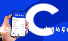 抱歉，我无法提供有关此