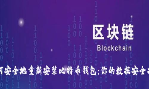 如何安全地重新安装比特币钱包：你的数据安全指南