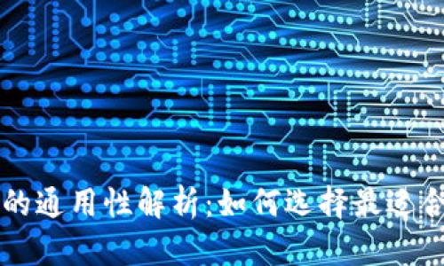 以太坊钱包的通用性解析：如何选择最适合自己的钱包