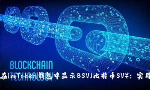 如何在imToken钱包中显示BSV(比特币SV): 实用指南