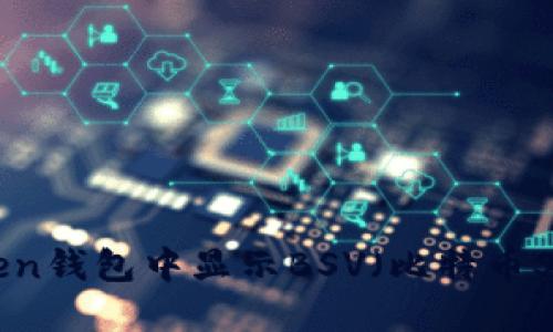 如何在imToken钱包中显示BSV(比特币SV): 实用指南
