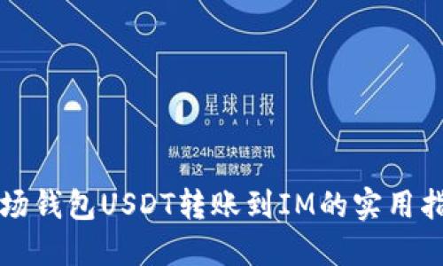 波场钱包USDT转账到IM的实用指南