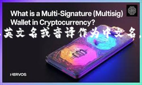 冷钱包在中文中通常被称为“冷钱包”，而 imToken 是一个数字资产钱包的品牌名称，因此可以直接使用其英文名或音译作为中文名。在中文语境中，imToken 通常不会意译为特定的中文名字，而是直接称呼为“imToken 钱包”或“imToken”。

如果您需要了解更多关于冷钱包或 imToken 的具体信息或实用指导，请告诉我！