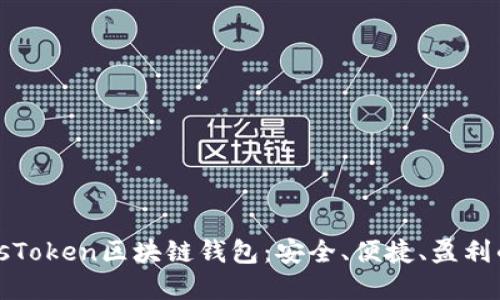 解密PlusToken区块链钱包：安全、便捷、盈利的新选择