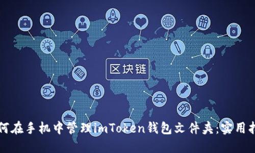 如何在手机中管理imToken钱包文件夹:实用指南