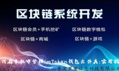 如何在手机中管理imToken钱