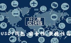 如何选择合适的USDT钱包：