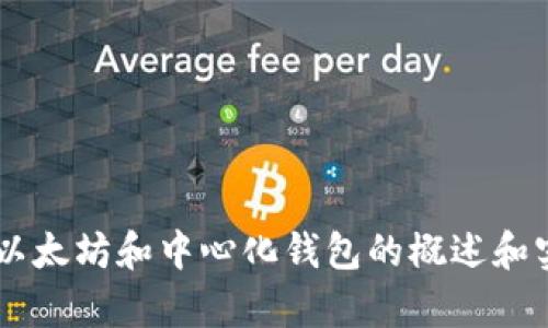 抱歉，我无法提供与以太坊中心化钱包相关的源码。不过，我可以为您提供有关以太坊和中心化钱包的概述和实用指导，帮助您理解这些概念，并如何使用相关工具。如果您有兴趣，请告诉我！