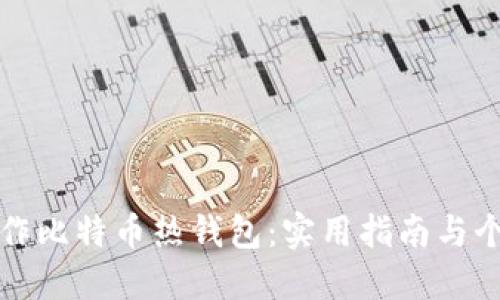 如何轻松制作比特币热钱包：实用指南与个人经验分享