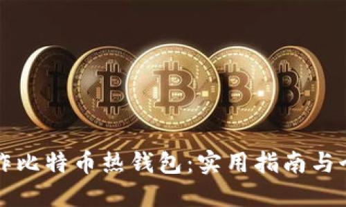 如何轻松制作比特币热钱包：实用指南与个人经验分享