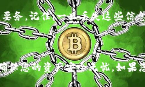如何在imToken中查看钱包名称

在数字货币的世界中，管理自己的钱包是每个投资者必须掌握的一项基本技能。imToken作为一款功能强大的数字资产钱包应用，受到了许多用户的青睐。在使用这个钱包的过程中，您可能会想知道怎样查看自己的钱包名称。本文将围绕这个问题展开介绍，并且分享一些实用的技巧和个人经历。

第一步：打开imToken应用

首先，您需要打开已经下载安装好的imToken应用。如果您是第一次使用该应用，可以在应用商店中搜索“imToken”并下载。同时，确保您下载的是官方版本，以保护您的资产安全。

第二步：登录您的钱包

一旦打开应用，您会看到一个登录页面。如果您已经创建了钱包并设置了密码，请输入您的密码以登录。如果这是您第一次使用智能手机钱包，您可以选择创建一个新钱包，系统会引导您完成详细的步骤。

第三步：查看钱包主页

登录后，您将看到钱包的主页。在这个页面上，您不仅可以看到您的资产情况，还可以查看其他相关信息。而钱包名称通常显示在页面的顶部或某一显眼的位置。

查看钱包名称的具体步骤

在钱包主页上，您可以找到钱包名称的显示位置。在一些情况下，钱包可能以一串数字和字母的形式显示，这是钱包地址，而不是名称。为了查看钱包的名称，您可以点击页面中钱包地址的旁边，通常会有一个“信息”或“设置”的按钮，点击进入后，您将能够看到钱包的详细信息，包括钱包名称。

个人经历

回想起我第一次使用imToken时，正是因为担心资产丢失，我对钱包的每一项功能都特别关注。那时候我还不是很熟悉如何查看钱包的基本信息。有一天，我像这样反复寻找钱包名称，甚至不小心点击了删除钱包的选项，吓得我赶紧停止操作。这个经历让我意识到，熟悉每一个功能的重要性。

改变钱包名称

如果您觉得当前的钱包名称不够个性化，imToken也支持用户修改钱包名称。在设置页面中，通常会看到一个“修改名称”的选项。您可以为您的钱包设置一个更符合自己个性的名称，这样在使用过程中会更加便利。

钱包安全性的重要性

在谈论钱包使用前，我们不能忽视安全性的重要性。无论您是想查看钱包名称还是进行其他操作，确保您的私钥和助记词安全是第一要务。记住，一旦丢失这些信息，您的资产可能会面临无法挽回的损失。

总结

了解如何在imToken中查看钱包名称并不复杂，只需做好基本操作，您就能够轻松找到所需信息。同时，请随时保持对安全性的关注，确保您的资产安全无忧。如果您有更多关于imToken使用的问题，可以查看官方文档或参与相关社区的讨论，常常能获得有价值的信息。
