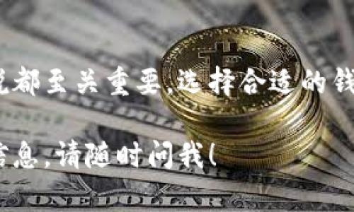 在这里，我无法提供图片，但我可以详细介绍区块链钱包的概念、类型及其使用方法。如果你需要对区块链钱包有一个全面的了解，下面的内容应该会对你有所帮助。

什么是区块链钱包？
区块链钱包是一种数字钱包，用于存储和管理加密货币（如比特币、以太坊等）。与传统钱包不同，区块链钱包并不存储实际的货币，而是存储用户的私钥和公钥，这些密钥可以用来访问存储在区块链上的资产。

区块链钱包的类型
区块链钱包有多种类型，主要可以分为以下几类：
ul
    listrong热钱包（Hot Wallet）/strong: 这种钱包是在线的，方便用户随时进行交易。大多数交易所提供热钱包服务。/li
    listrong冷钱包（Cold Wallet）/strong: 冷钱包是离线存储的，通常更安全，适合长期持有加密货币。硬件钱包（如Ledger、Trezor）和纸钱包都是冷钱包的形式。/li
    listrong手机钱包/strong: 通过手机应用程序管理的钱包，方便快捷，适合日常交易。/li
    listrong桌面钱包/strong: 安装在个人电脑上的钱包软件，提供较高的安全性，适合技术用户。/li
/ul

区块链钱包的工作原理
区块链钱包的核心是密钥管理。每个钱包都有一对密钥：公钥和私钥。公钥可以视为钱包的银行账户，可以给别人分享以接收资金；私钥则是用于钱包授权和交易的关键，绝对不能共享。

如何创建区块链钱包？
创建一个区块链钱包并不复杂，以下是一般步骤：
ol
    li选择一个适合的加密货币钱包类型，根据个人需求选择热钱包或冷钱包。/li
    li访问所选钱包的官方网站或应用商店，下载并安装钱包软件。/li
    li按照提示创建新钱包，保存好生成的私钥或助记词。这一步非常重要，因为这是你访问和管理资产的唯一途径。/li
    li进行安全设置，建议设置两步验证及强密码。/li
/ol

使用区块链钱包进行交易
使用区块链钱包进行加密货币交易的步骤如下：
ol
    li打开钱包，输入密码解锁。/li
    li选择“发送”或“转账”功能，输入接收者的公钥（地址）和转账金额。/li
    li确认交易信息，检查一遍后提交。/li
    li待网络确认，几分钟后，交易就会记录在区块链上。/li
/ol

区块链钱包的安全性
安全性是使用区块链钱包时最需要考虑的问题，以下是一些保护你的钱包安全的建议：
ul
    listrong备份私钥:/strong 确保你的私钥或助记词有多个备份，存放在安全的地方。/li
    listrong启用两步验证:/strong 这种额外的安全措施可以保护你免受黑客攻击。/li
    listrong定期更新软件:/strong 确保使用最新版本的钱包软件，以保障最新的安全性。/li
/ul

结束语
区块链钱包是进入加密货币世界的第一步，理解其工作原理和使用方法对每个投资者来说都至关重要。选择合适的钱包类型和保持安全意识，能够帮助我们更好地管理自己的加密资产。

希望这个内容能帮助你更好地了解区块链钱包。如果你还有其他问题或者需要更具体的信息，请随时问我！