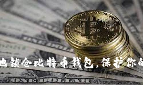 如何安全地锁仓比特币钱包，保护你的投资资产