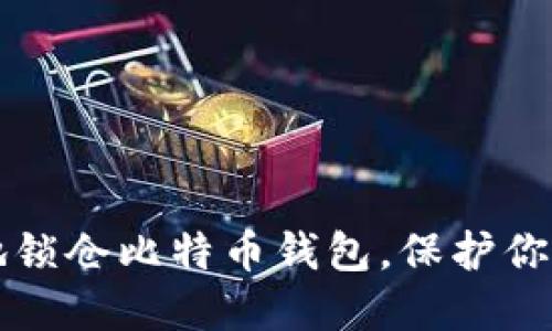 如何安全地锁仓比特币钱包，保护你的投资资产