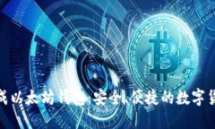 如何在线生成以太坊钱包