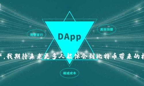 比特币钱包安装故障解决指南：让您的数字资产安全无忧

比特币, 钱包安装, 故障解决/guanjianci

一、引言：比特币的兴起与个人资产管理的重要性

近年来，比特币的声名鹊起吸引了无数人关注和投资。在这个数字化时代，作为一种去中心化的虚拟货币，比特币不仅被视为一种投资资产，更逐渐成为了个人财务管理的新方式。对于许多新手来说，如何安全地下载并安装比特币钱包，成为了一个亟待解决的问题。我还记得我第一次接触比特币时，面对琳琅满目的钱包选择和复杂的安装步骤，我感到无比困惑。但是，经历了一番摸索与尝试之后，如今我能够自如地管理我的数字资产，并且希望通过这篇文章来帮助更多的人。

二、比特币钱包的类型与选择

在解决安装问题之前，我们先来了解一下比特币钱包的类型。一般来说，比特币钱包主要有以下几种：

ul
    li硬件钱包：这是一种专门的设备，能够离线存储您的比特币，具有极高的安全性。对于长期投资者来说，这是一个非常好的选择。/li
    li软件钱包：这种钱包可以在手机或电脑上安装，包括桌面钱包和移动钱包等。它们使用方便，但安全性相对较低。/li
    li在线钱包：这些钱包通常托管在第三方平台上，方便快速，但同样安全性不如硬件钱包。/li
/ul

根据自己的需求，选择合适的钱包类型是第一步。我当初选择的是软件钱包，觉得随时随地都可以进行交易，非常方便。

三、下载和安装比特币钱包：常见问题

在下载和安装比特币钱包的过程中，新手们往往会遇到一些常见的问题：

ul
    li下载链接不安全：很多人会在网上搜索钱包下载链接，然而不少链接可能是钓鱼网站，下载到的是恶意软件。一定要确保从官方渠道下载。/li
    li系统兼容性问题：不同的钱包软件可能对操作系统有特定的要求，比如 Windows 或 macOS 的版本差异。/li
    li防火墙或杀毒软件干扰：有时候，电脑的安全软件会因为怀疑钱包软件存在风险而阻止安装，导致无法顺利完成。/li
/ul

回忆起我那时的经历，我也曾经因为下载链接的不准确而被骗去了一些比特币。这让我意识到，确保安全是多么重要。因此，在下载时一定要非常小心。

四、故障解决：比特币钱包安装不成功的应对策略

如果您在安装比特币钱包时遇到了问题，不要灰心，下面的几个解决方案可能会帮助您：

h41. 确认下载安装包的来源/h4
确保您下载的钱包软件来自于官方渠道。访问官方网站，查找下载链接，以保证软件的真实性和安全性。在我第一次下载时，我就是通过比特币的官方网站进行了下载，然后及时核对了MD5值，确保文件没有被篡改。

h42. 检查防火墙和杀毒软件设置/h4
如果安装过程中被电脑安全软件阻止，您可以暂时关闭这些安全软件，或是添加例外规则以允许钱包软件的安装。我在安装某个钱包时就遇到过这个问题，发现是我的杀毒软件将它识别为潜在威胁，经过调整后才能顺利安装。

h43. 检查系统兼容性/h4
确认您的操作系统版本是否与钱包软件兼容。如果您的操作系统较旧，尝试升级到最新版本，或是选择一个兼容性更好的钱包软件。实际上，这也是我早期遭遇到的一个问题，曾经因为系统过时而无法安装心仪的钱包，最终只能重新升级系统。

h44. 阅读用户评论与论坛建议/h4
很多开发者会在社区、论坛或社交媒体上发布更新日志和用户评论，可以通过阅读他人的经验来寻找解决方案。这样的交流不仅能够帮助您解决问题，还能让您了解到最新的安全信息。记得在我困扰的时候，是通过 Reddit 找到了其他用户的安装经验，最终才顺利安装成功。

五、安装比特币钱包的步骤回顾

如果您已成功解决安装问题，以下是安装比特币钱包的一般步骤：

ul
    li访问比特币钱包的官方网站，下载合适您系统版本的钱包软件。/li
    li运行下载的安装程序，跟随提示完成安装。/li
    li在首次启动时，创建一个新的钱包或导入已有的私钥。/li
    li保护好您的助记词和私钥，这些是您钱包安全的关键。/li
/ul

我记得在我最后一次安装新钱包时，特别留意保护私钥和助记词，因为这是我多年来积累的资产保障，绝对不能轻视。

六、如何安全管理您的比特币

有了钱包之后，如何安全管理您的比特币也是一个重要的话题。以下是一些建议：

ul
    li定期备份：定期备份您的钱包，以便在数据丢失或设备损坏时能迅速恢复。/li
    li启用双重身份验证：如果钱包支持两步验证，务必开启，以增加安全性。/li
    li保持软件更新：定时检查钱包的软件更新，以确保获得最新的安全补丁及功能。/li
/ul

在我使用比特币的这些年里，常常会进行备份和更新，确保资产在任何时候都能安全无忧。我曾见识过一些朋友因个人疏忽而丢失全部资产的惨痛经历，因此我也时常提醒自己保持警惕。

七、结语：继续学习与探索

面对比特币钱包安装的挑战，虽然可能会遇到一些困难，但关键在于保持耐心和好奇心。通过不断学习和探索，我们总能找到解决问题的方法。希望这篇文章能帮助您顺利安装比特币钱包，并安全地管理您的数字资产。我期待未来更多人能体会到比特币带来的机遇，并在这一领域中获得成功！

总之，不论是熟练的用户还是刚入门的新手，每个人都有可能在这条探索之路上遇到挑战，只要不断学习、分享经验，我们就能共同前行。