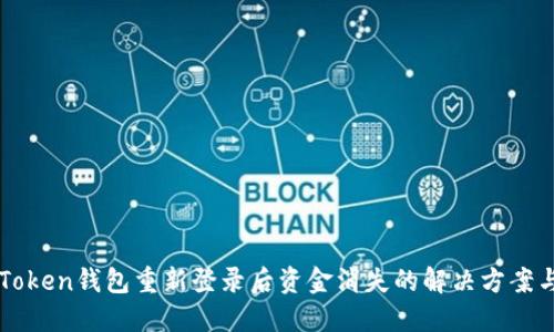 ### imToken钱包重新登录后资金消失的解决方案与防护措施