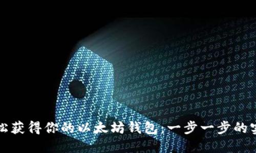 如何轻松获得你的以太坊钱包：一步一步的实用指南