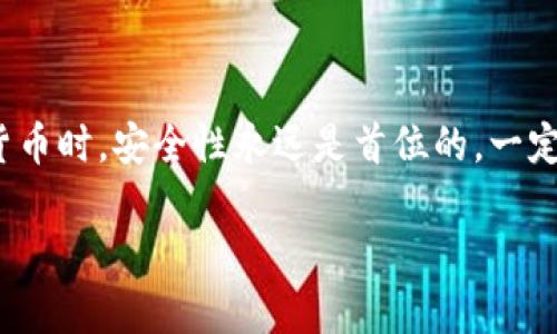 提取USDT（泰达币）或其他加密货币的流程一般取决于你所使用的钱包以及平台的具体规定。如果你遇到无法提取USDT的问题，可能是由于以下几个原因：

1. 钱包类型
首先，要确认你使用的是什么类型的钱包。是硬件钱包、软件钱包还是交易所提供的钱包？不同的钱包有不同的安全性和提取流程。有些钱包可能有提取限制或手续费问题，导致你不能顺利提取USDT。

2. 网络问题
区块链网络的拥堵可能导致交易确认延迟，特别是在高峰期。如果USDT所基于的网络（比如以太坊或TRON）出现高交易量，可能会导致你的提取请求长时间未能被处理。

3. KYC验证未完成
许多交易所和钱包为了遵守法律法规，要求用户完成KYC（了解你的客户）验证。如果你没有完成相关身份验证，可能会限制你的资金提取。

4. 提取限额
某些平台对提取金额设置了日限额。如果你的提取金额超出了这个限额，会导致无法及时提取。你可以查看该平台的相关条款或联系客服确认。

5. 账户安全问题
如果系统监测到你的账户有异常活动，比如频繁登陆或来自不同地点的登录尝试，可能会暂时冻结提取功能，以保护你的账户安全。

6. 钱包余额不足
虽然听起来显而易见，但有时我们可能忽略了自己钱包的真实余额。确保你的钱包中有足够的USDT进行提取，以及支付相应的手续费。

解决方法
如果你确认以上问题都不是导致无法提取的原因，建议你可以采取以下步骤：
ul
    li查看官方文档：每个平台都有相关的帮助文档，仔细阅读以获取信息。/li
    li联系客服：直接联系平台客服询问具体原因，他们通常能提供最快的解决方案。/li
    li确认网络状态：查看区块链的状态确认网络是否正常。/li
/ul

总结
提不出USDT的问题，可由多种因素引起，逐步排查可以找到解决方法。在使用数字货币时，安全性永远是首位的，一定要确保你的资金安全，维护好个人信息。

希望这些信息能够帮助你解决问题！如有进一步需要，请随时提问。