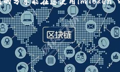 imToken钱包App使用指南：如何安全注入资产

在当今数字货币的世界中，选择一款安全、方便的钱包是每位投资者的重要任务。作为一款备受欢迎的数字资产钱包，imToken以其友好的用户界面和强大的安全性而广受欢迎。但是，对于新用户而言，可能会在如何安全注入资产这一环节感到困惑。今天，我将详细介绍如何在imToken钱包中注入资产，并分享一些我个人的体验与观点。

一、什么是imToken钱包？

imToken是一个轻量级的数字资产钱包，支持以太坊、比特币等多种加密货币的存储和管理。用户可以通过该应用方便地管理自己的数字资产，进行转账、收款、交易等多种操作。它的出现为不少新手投资者提供了一个简单易用的解决方案。

二、下载与注册

首先，要在应用商城下载imToken钱包。在安装完成后，打开应用，通过简单的注册流程创建个人账户。需要注意的是，创建钱包时务必妥善保管助记词，因为这是恢复你钱包的重要凭证。记得选择一个安全的地方，将其记录下来，不要将其保存在手机或电脑中，避免因设备丢失而导致资产损失。

三、如何注入资产？

在创建完钱包后，你可能会迫不及待地想要注入一些资产。这里有几种方法，你可以根据自己的实际情况选择：

h41. 从其他钱包转账/h4
如果你在其他平台或钱包中已经持有数字货币，可以通过转账的方式将资产注入到imToken。首先，打开imToken钱包，选择“收款”功能，将生成的地址分享给转账方或者直接复制该地址。在对方完成转账后，你的imToken余额会实时更新，方便查看。

h42. 使用法币购买/h4
对于新手来说，使用法币直接购买数字货币是一种简单明了的方式。imToken钱包中集成了一些交易所的功能，你可以直接在app内选择法币交易，按提示操作即可完成购买。这种方式适合不熟悉数字货币交易的用户，可以省去许多转账的麻烦。

h43. DApp服务/h4
imToken还支持多种去中心化应用（DApp），如果你希望通过更有趣的方式注入资产，可以尝试一些游戏平台或DeFi应用。不过，在参与这些项目时，一定要对项目的安全性进行评估，以避免潜在的诈骗风险。

四、安全性提示

在注入资产的过程中，安全性是最重要的考量。以下是一些建议，帮助你确保资产安全：

ul
    listrong定期更新app版本：/strong保持你的钱包应用为最新版本，避免出现因漏洞导致的安全问题。/li
    listrong启用双重验证：/strong如果应用支持双重验证，建议一定要开启，提高安全系数。/li
    listrong警惕钓鱼网站：/strong在使用imToken的过程中，务必确认所访问链接的真实性，避免误入钓鱼网站。/li
    listrong定期备份助记词：/strong确保你的助记词安全、正确，时常进行备份。/li
/ul

五、我的个人经历

回想我初次接触数字货币的时候，曾经历过无数的选择和困惑。那时候我和很多新手一样，对各种数字钱包一知半解。记得我下载 imToken 的时候，内心充满期待，也充满恐惧。担心自己的资产会因操作不当丢失，甚至被黑客盗取。于是，我特别注重学习每一个细节，从注册、注入资产到每一次交易，我都小心翼翼。随着时间的推移，我逐渐熟悉了这款钱包，也增强了自己的风险意识。

六、总结

总的来说，imToken是一个非常实用和安全的数字钱包，适合各类投资者使用。在注入资产的过程中，用户只需耐心按照步骤操作，并时刻保持警惕，确保自身资产的安全。希望我的分享能在您使用imToken wallet这一过程里提供一些帮助和启发。

若您有任何疑问或者想要进一步探讨的内容，请随时留言交流。我很乐意与大家分享我的更多经验和体会。 

关键词
imToken, 数字钱包, 资产注入/guanjianci

