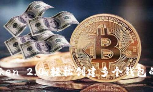 玩转ImToken 2.0：轻松创建多个钱包的实用指南
