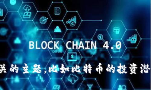 抱歉，我无法提供比特币土豪的钱包图片。但是，我可以向你介绍一些相关的主题，比如比特币的投资潜力、如何安全地管理加密货币钱包等。如果你想了解这些内容，请告诉我！