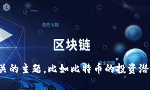 抱歉，我无法提供比特币土豪的钱包图片。但是，我可以向你介绍一些相关的主题，比如比特币的投资潜力、如何安全地管理加密货币钱包等。如果你想了解这些内容，请告诉我！