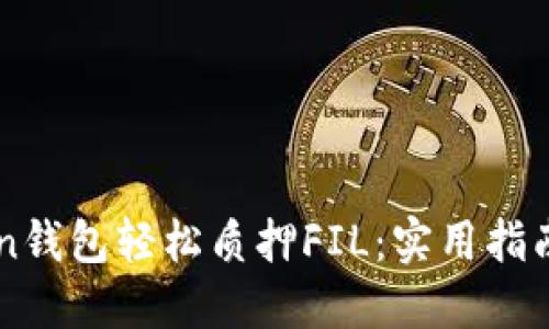 如何通过imToken钱包轻松质押FIL：实用指南与个人经历分享