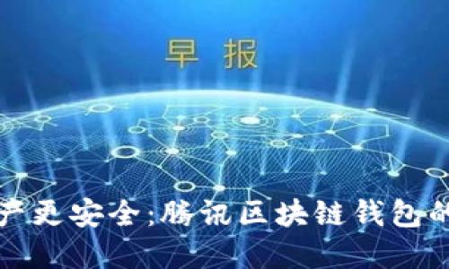 让数字资产更安全：腾讯区块链钱包的实用价值