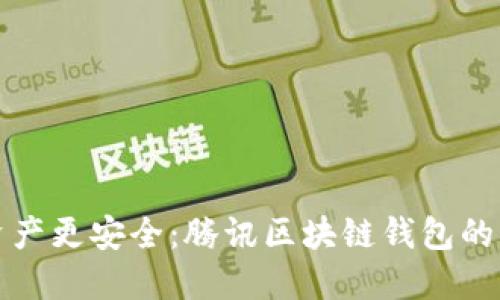 让数字资产更安全：腾讯区块链钱包的实用价值