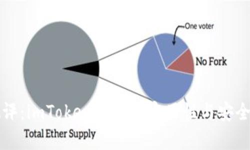 全面测评：imToken钱包的实用性与安全性分析