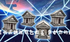 安全可靠的区块链钱包推