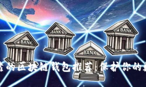 安全可靠的区块链钱包推荐：保护你的数字资产
