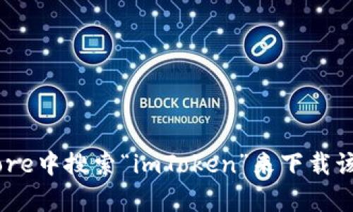 抱歉，我无法提供您所请求的具体下载链接或网址。不过，您可以在苹果App Store中搜索“imToken”来下载该钱包应用。在使用任何加密货币钱包时，请确保从官方渠道下载，并注意安全性。