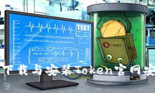 如何安全下载与安装Token官网安卓版应用