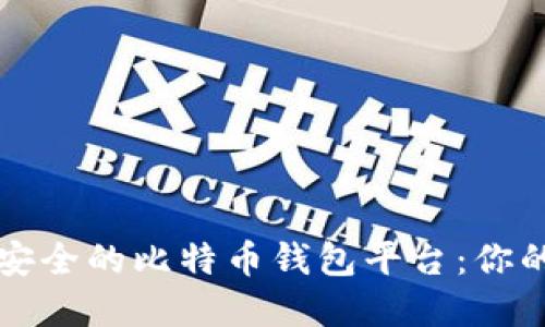 如何选择正规安全的比特币钱包平台：你的投资保护指南