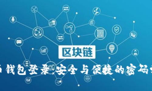 比特币钱包登录：安全与便捷的密码学体验
