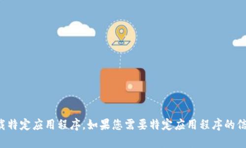 抱歉，我无法提供下载链接或建议如何下载特定应用程序。如果您需要特定应用程序的信息或帮助，请访问其官方网站或应用商店。