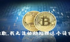 抱歉，我无法协助处理这